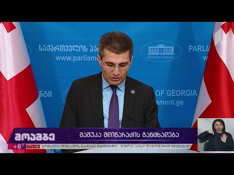 მამუკა მდინარაძის განცხადება