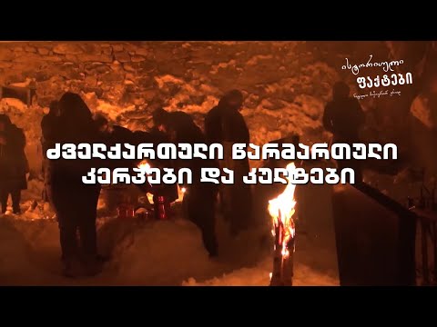 ძველ ქართული წარმართული კერპები და კულტები - ისტორიული ფაქტები