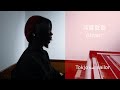 【歌ってみた】残響散歌 Piano ver. - Aimer / Tokjo feat. 誠良【カバー】