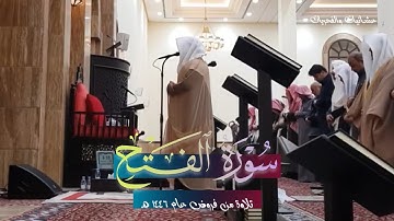 سورة الفتح فجرية آسرة تلاوة تدبرية وشجية بصوت الشيخ د. عبدالعزيز التركي | 17-6-1446 هـ