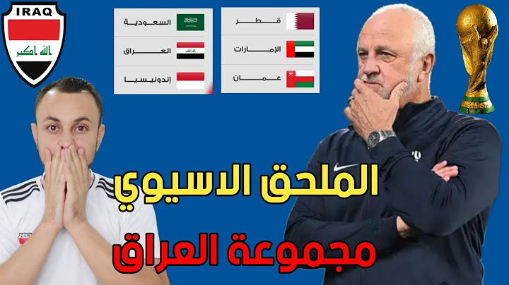 رسميا مجموعة العراق في الملحق الاسيوي المؤهل لكأس العالم.مجموعة صعبة
