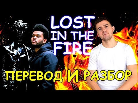 Перевод и разбор The Weeknd - "Lost in the fire". О сексе и не только. Английский по песням.