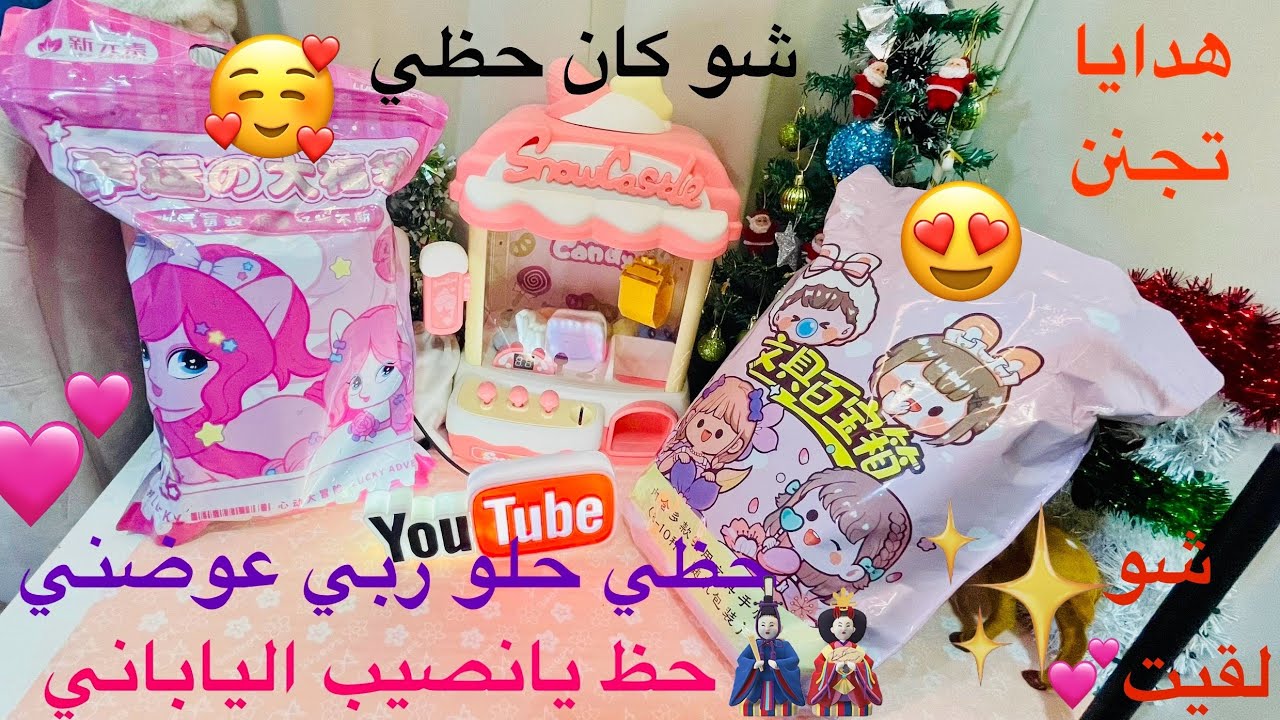 فتح حظ يانصيب🎁الياباني الوحش 🎎🎰على حظي🥰هدايا تجنن😍تعالوا وشاركوني😘اتعوضت الحمدالله😍💖💕