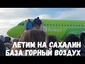 Лечу на Сахалин Горный воздух Южно Сахалинск, горнолыжная база Сахалин Горный Воздух, Снял квартиру