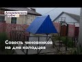 Совесть чиновников Белгородского района на дне колодцев