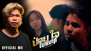 ປ່ອຍໃຈ ໃຫເຫງົາ (ป่อยใจ ให้เหงา) - Saleeka Ft. STS 73  [ Official MV ]