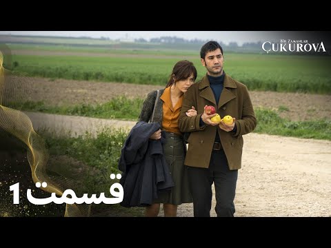 Roozegari dar Chukurova | Bir Zamanlar Çukurova | روزی رورزگاری چوکوروا | 1 قسمت | با دوبلۀ فارسی