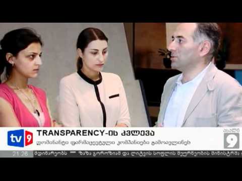 ახალი 9 | TRANSPARENCY-ს კვლევა | 22.06.12