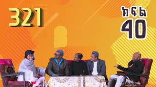 321 ቲአትር ሲትኮም S01E40
