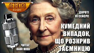картинка: Дороті Лі Сейєрс | Детективне оповідання «Кумедний випадок, що розкрив таємницю» | Читає пані Ніна