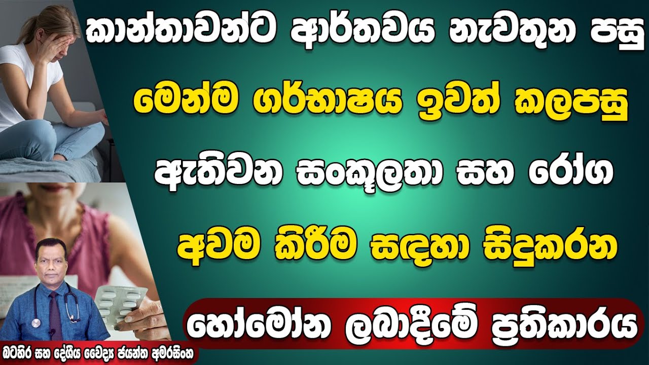 කාන්තාවන්ගේ ආර්තවය නැවතුන පසු ඇතිවන සංකුලතා අවම කිරීමට සිදුකරන හෝමෝන ප්‍රතිකාර සරලව HormoneTtherapy
