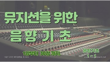 뮤지션을 위한 음향기초 1-1 ( 매주금요일 저녁 9시 방송)