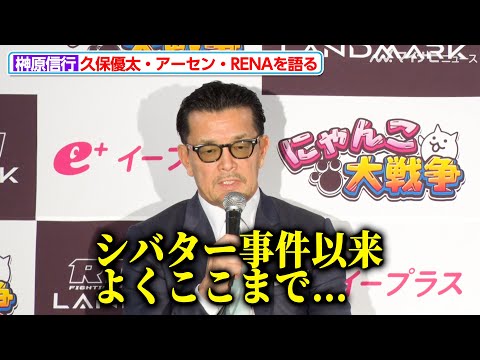 【RIZIN】榊原CEO、禁断の“シバター事件”にも触れつつ久保優太の勝利を評価 一方でRENAには期待を込めた厳しい意見も『RIZIN LANDMARK 9 in KOBE』試合後インタビュー