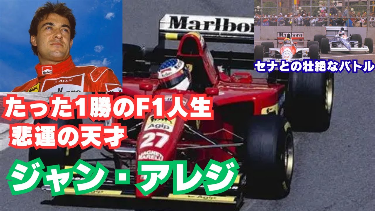 F1レジェンド】F1史に名を刻んだ“報われぬ才能” ジャン・アレジのF1
