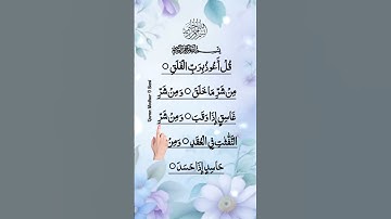 সূরা ফালাক (سورة الفلق) | সুরক্ষার জন্য শক্তিশালী কোরআন তেলাওয়াত | #egzonibrahimi #qurantilawat