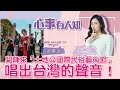 鬥陣來「土地公國際民俗藝術節」，唱出台灣的聲音！ - 鄧惠文 專訪 周慕姿 金屬樂樂團《恆月三途》主唱、諮商心理師 -【心事有人知】20220901