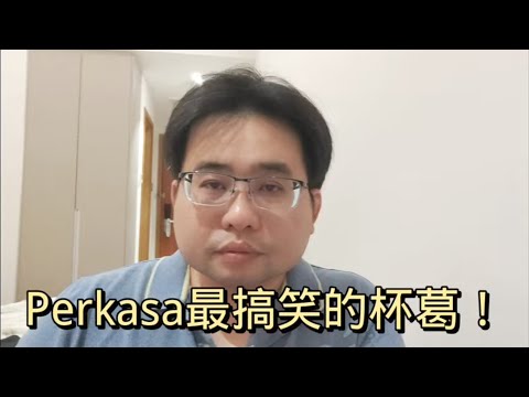 Perkasa最搞笑的杯葛！ 26-3-2024@ahchungtalkshow8911