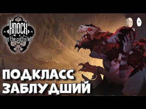 Продолжаем попытки за Бьорна и тест подкласса - Заблудший! | Knock on the Coffin Lid #11