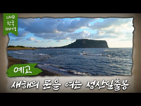 예고) [UHD 한국 100경] 새해의 문을 여는 '성산일출봉'