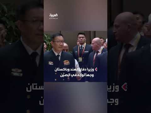 اجتماع وزيري دفاع الهند وباكستان في منظمة شنغهاي للتعاون بالصين