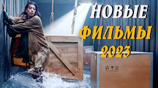 5 ПОТРЯСАЮЩИХ ФИЛЬМОВ НА ВЕЧЕР/ЧТО ПОСМОТРЕТЬ? ФИЛЬМЫ 2023, КОТОРЫЕ ТЫ МОГ ПРОПУСТИТЬ.