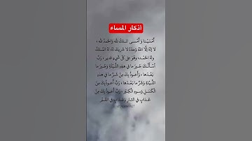 أذكار المساء