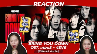 REACTION BRING YOU DOWN : OST. เทอม3 - 4EVE (Official Audio)