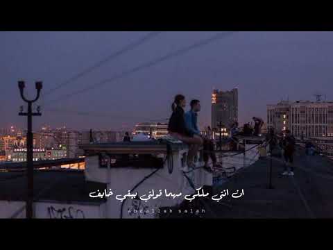 اغنيه عارف تستهلي حد غيري بس لسه شايف أن انتي ملكي