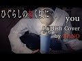 Higurashi No Naku Koro Ni “you” (English Cover) / ひぐらしのなく頃に「you」英語で弾き語り