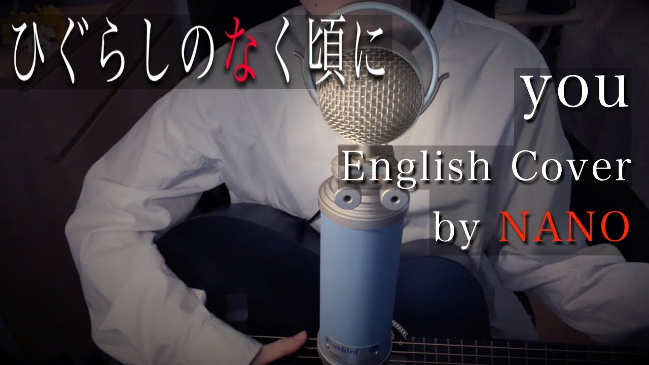 Higurashi No Naku Koro Ni “you” (English Cover) / ひぐらしのなく頃
