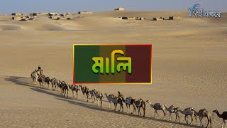 মালি - মুসলিম ঐতিহ্যের দেশ | বিশ্ব প্রান্তরে | Mali | Mansa Musa | Bishwo Prantore