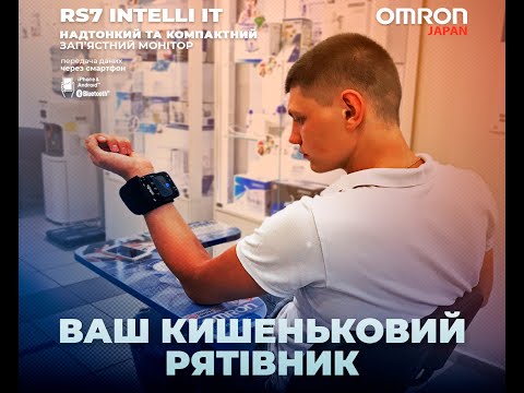 Огляд зап'ястного монітору артеріального тиску OMRON RS7 Intelli IT