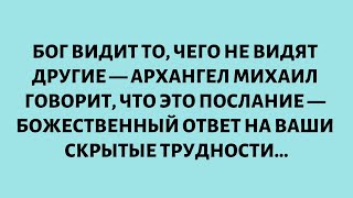 видео: БОГ ВИДИТ ТО, ЧЕГО НЕ ВИДЯТ ДРУГИЕ — АРХАНГЕЛ МИХАИЛ ГОВОРИТ, ЧТО ЭТО ПОСЛАНИЕ — БОЖЕСТВЕННЫЙ ОТВЕТ. картинка: БОГ ВИДИТ ТО, ЧЕГО НЕ ВИДЯТ ДРУГИЕ — АРХАНГЕЛ МИХАИЛ ГОВОРИТ, ЧТО ЭТО ПОСЛАНИЕ — БОЖЕСТВЕННЫЙ ОТВЕТ.