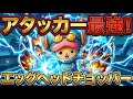 アタッカー枠はチョッパー一択じゃない?【バウンティラッシュ】【One Piece Bounty Rush】Aku akan mengajarkan cara pakai Chopper