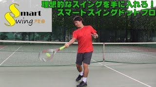 テニス　スイング練習器『SmartSwing.Pro』 Swing practice equipment