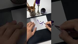 اسم مينا ❤️🙏🏼#shortsvideo #الخط_العربي #short #calligraphy #الخط_الديواني #shortvideos #shorts