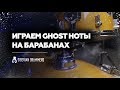 Играем Ghost ноты на барабанах | Уроки игры на барабанах