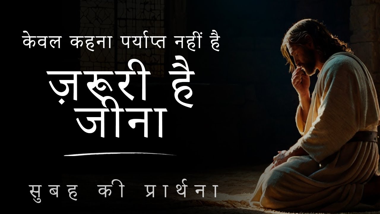 हे प्रभु, मेरे कदमों का मार्गदर्शन करें और आज मेरा विश्वास मजबूत करें | सुबह की प्रार्थना