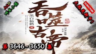 【吞噬古帝】 第 3646  3650  集 【奇幻、仙侠、热血、逆天、仙途、多人有声小说】 AAP听书小说  X NO MAN SKY Gameplay