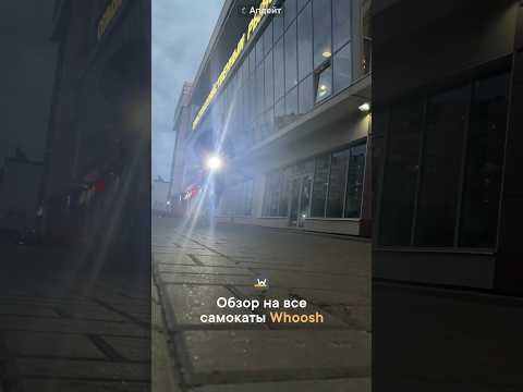 Сравнение всех самокатов Whoosh + бонус: сравнительная табличка в конце!