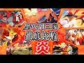 【ポケモンUSUM】歴代『御三家』徹底比較! ~炎の章~　ウルトラサンムーンまでに登場した歴代の炎御三家、最強は誰？