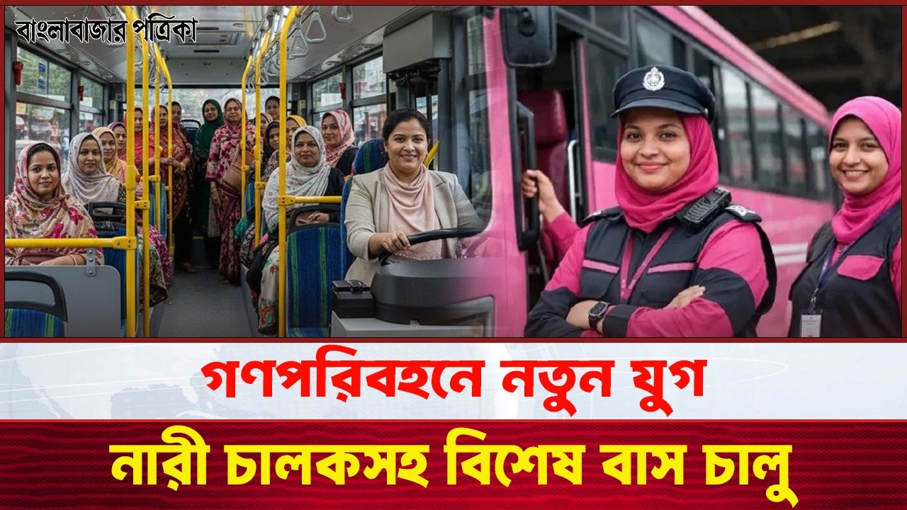 রাজধানীর সড়কে নারী যাত্রীদের নিরাপত্তা নিশ্চিত করতে বড় উদ্যোগ | Women safety in Dhaka | Bangla News