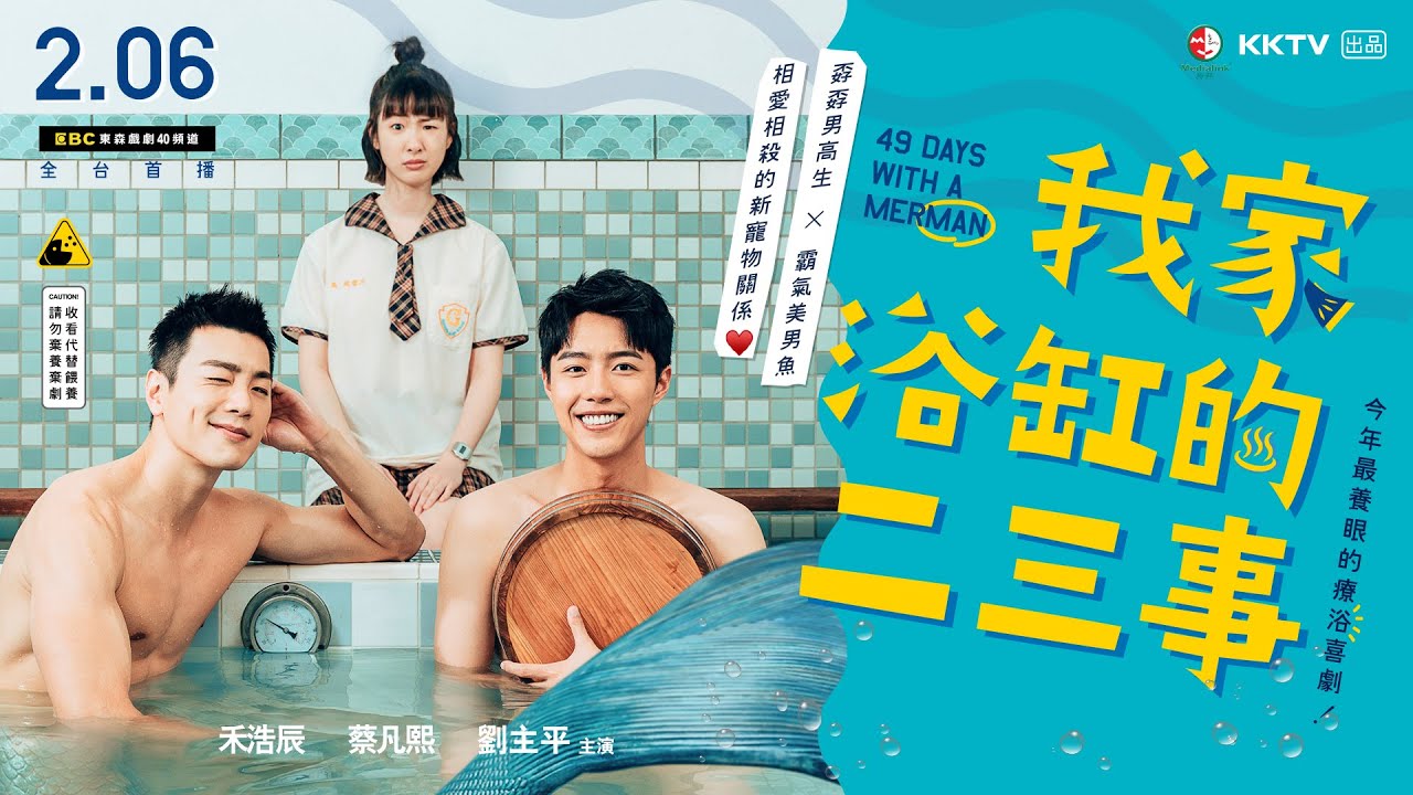 【我家浴缸的二三事】 正式預告  2.6 一起開泡｜49 Days with a Merman