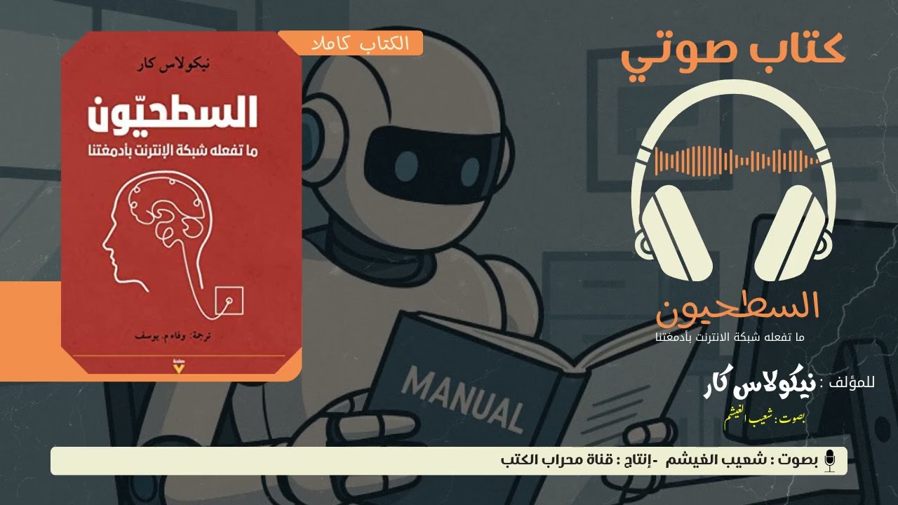كيف يعفن الإنترنت دماغنا؟  - السطحيون (كتاب كامل مسموع) - بصوت شعيب الغيشم