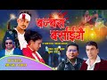    bhuwan dahal new song  bancharo barsaigai ft krishna bcparbati bkbhim rasaili