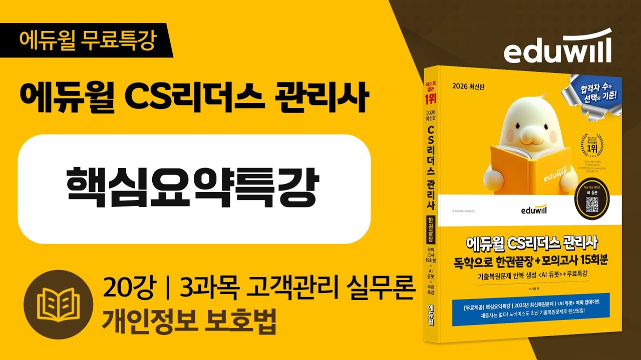 20강 | 3과목 고객관리 실무론 | 개인정보 보호법 | 에듀윌 CS리더스 관리사 | 핵심요약특강