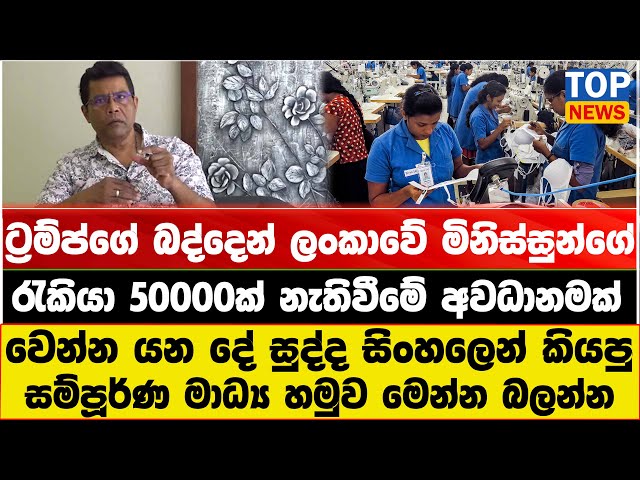 ට්‍රම්ප්ගේ බද්දෙන් ලංකාවේ මිනිස්සුන්ගේ රැකියා 50000ක් නැතිවීමේ අවධානමක්
