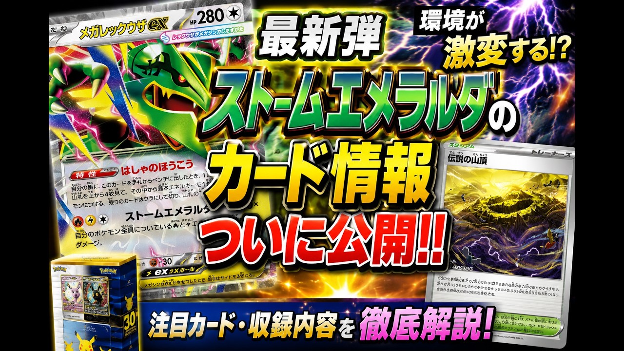 ストームエメラルダ メガレックウザex など高額・注目カードを徹底解説