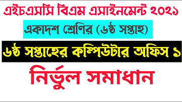 HSC BM Computer application Assignment 6th week l কম্পিউটার অফিস এপ্লিকেশন ১ সমাধান ষষ্ঠ সপ্তাহ
