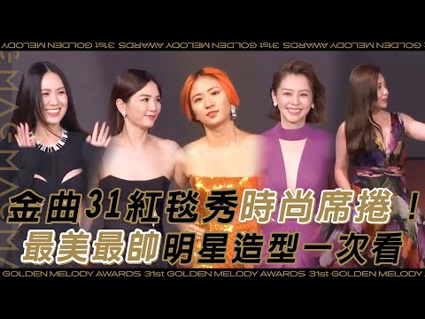 【金曲31】紅毯秀時尚席捲！最美最帥明星造型一次看